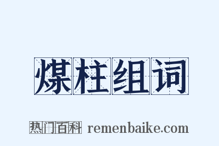 煤柱组词是什么意思的图片